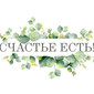 Салон декора и флористики 